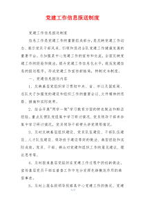 党建工作信息报送制度