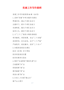 党建工作写作提纲