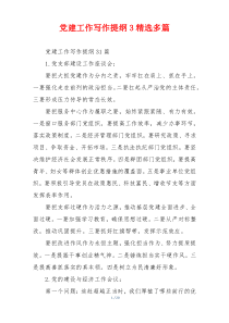 党建工作写作提纲3精选多篇