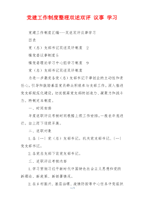 党建工作制度整理双述双评 议事 学习