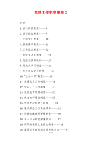 党建工作制度整理多篇