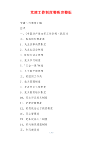 党建工作制度整理完整版
