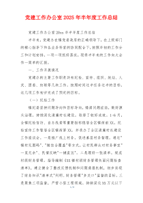 党建工作办公室2025年半年度工作总结