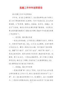 党建工作半年述职报告