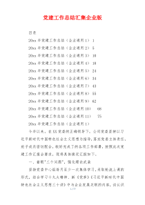 党建工作总结汇集企业版