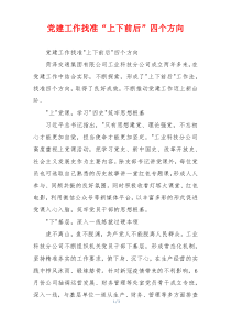 党建工作找准“上下前后”四个方向