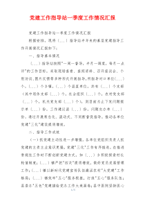 党建工作指导站一季度工作情况汇报