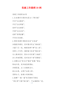 党建工作提纲30例