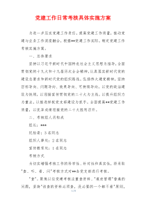党建工作日常考核具体实施方案