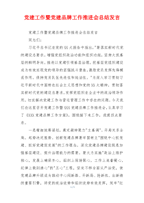 党建工作暨党建品牌工作推进会总结发言