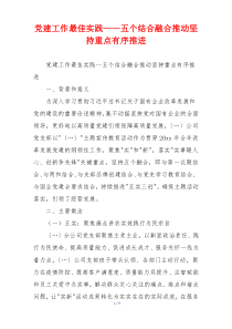党建工作最佳实践——五个结合融合推动坚持重点有序推进