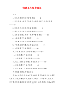 党建工作督查通报