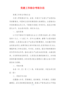 党建工作综合考核办法