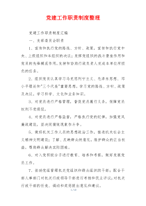 党建工作职责制度整理