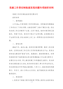 党建工作责任制检查发现问题专项剖析材料