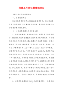 党建工作责任制述职报告