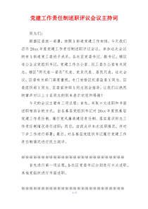 党建工作责任制述职评议会议主持词