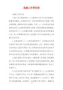 党建工作责任状