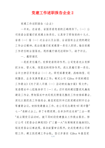 党建工作述职报告企业2