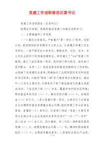 党建工作述职报告区委书记