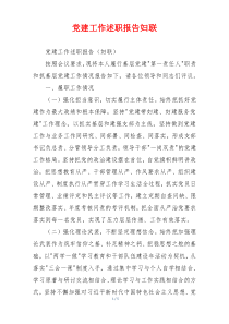 党建工作述职报告妇联