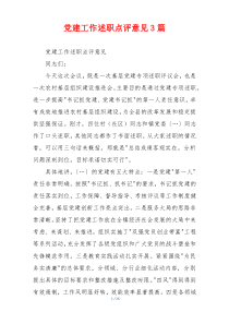 党建工作述职点评意见3篇