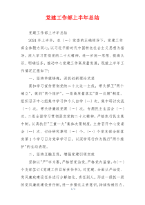 党建工作部上半年总结