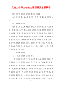 党建工作部主任安全履职履责述职报告