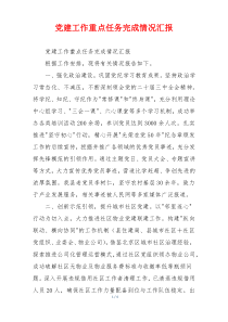 党建工作重点任务完成情况汇报