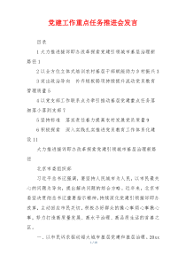 党建工作重点任务推进会发言