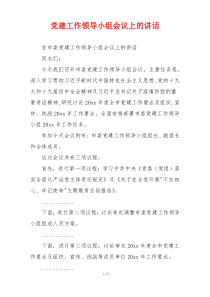 党建工作领导小组会议上的讲话