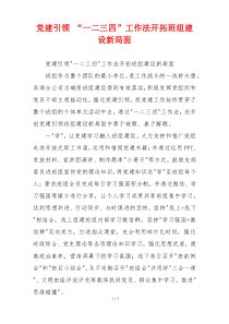 党建引领 “一二三四”工作法开拓班组建设新局面