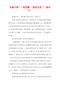 党建引领“一核四翼” 脱贫攻坚“一鼓作气”