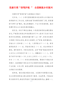 党建引领“保驾护航 ” 全面赋能乡村振兴