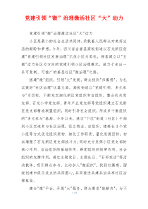 党建引领“微”治理激活社区“大”动力