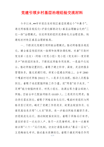 党建引领乡村基层治理经验交流材料