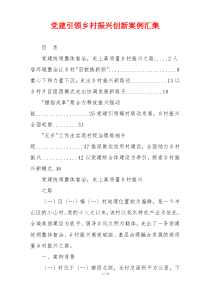 党建引领乡村振兴创新案例汇集