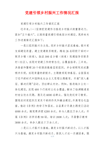 党建引领乡村振兴工作情况汇报