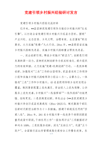 党建引领乡村振兴经验研讨发言