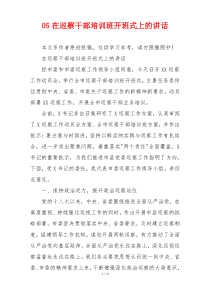 05在巡察干部培训班开班式上的讲话