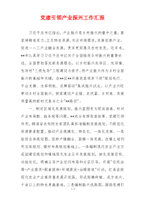 党建引领产业振兴工作汇报
