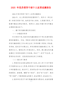 2025 年党员领导干部个人述责述廉报告