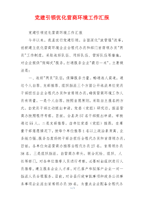 党建引领优化营商环境工作汇报