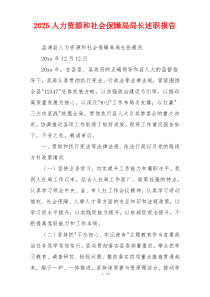 2025人力资源和社会保障局局长述职报告
