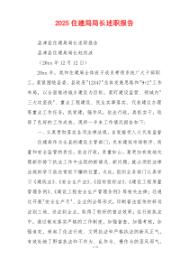 2025住建局局长述职报告