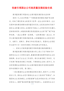 党建引领国企公司高质量发展经验交流