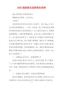 2025医院院长述职报告范例