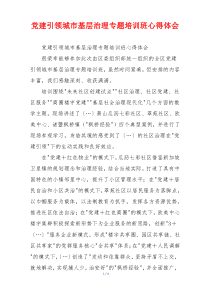 党建引领城市基层治理专题培训班心得体会