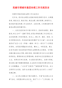 党建引领城市基层治理工作交流发言
