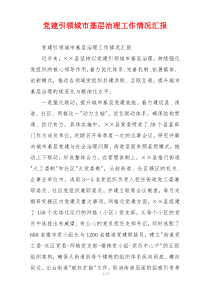 党建引领城市基层治理工作情况汇报